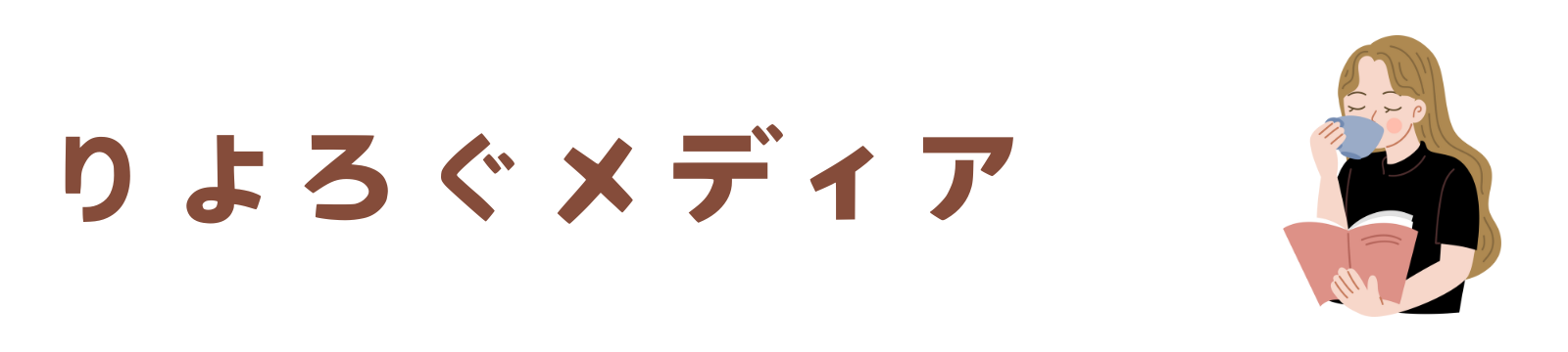 りよろぐメディア